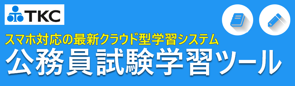 公務員試験学習ツール